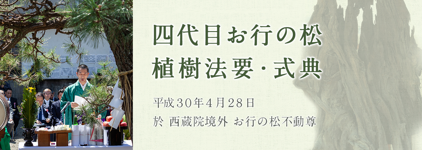 四代目お行の松　植樹式典