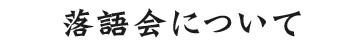 落語会について