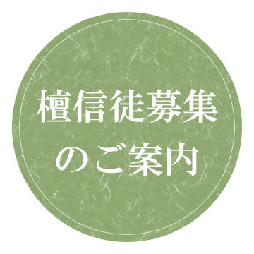 檀信徒募集のご案内