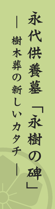 永代供養墓「永寿の碑」～樹木葬の新しいカタチ～